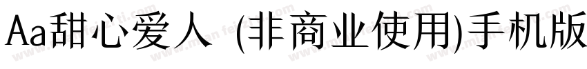 Aa甜心爱人  (非商业使用)手机版字体转换